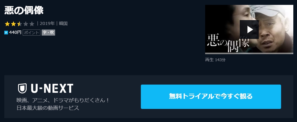 悪の偶像　U-NEXT